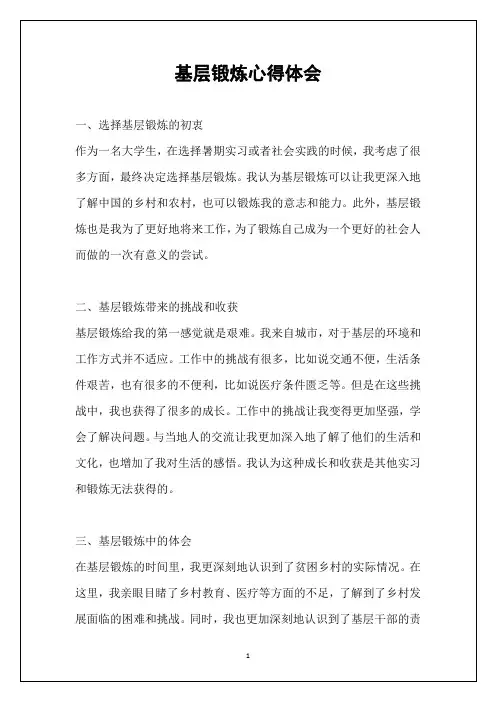 基层锻炼心得体会