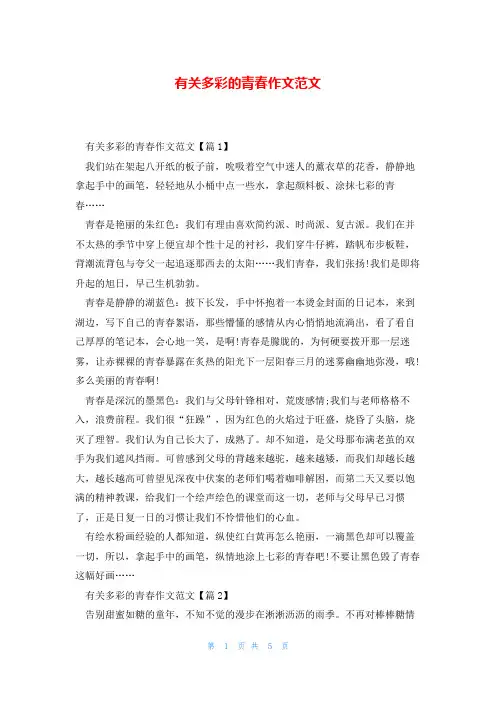 有关多彩的青春作文范文