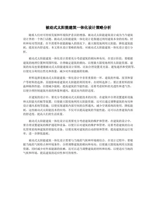 被动式太阳能建筑一体化设计策略分析