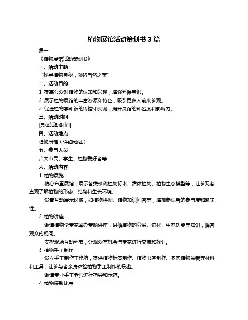 植物展馆活动策划书3篇