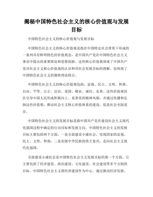 揭秘中国特色社会主义的核心价值观与发展目标