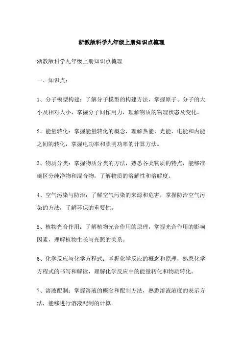 浙教版科学九年级上册知识点梳理