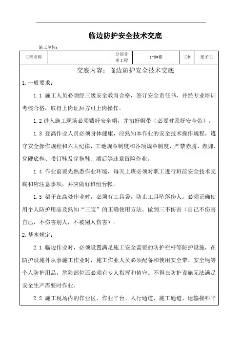 临边防护安全技术交底