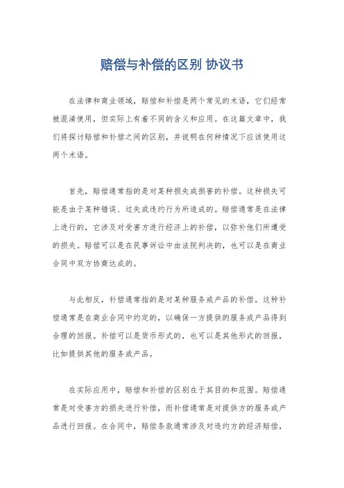 赔偿与补偿的区别 协议书