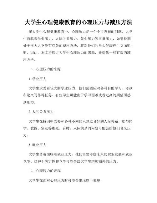 大学生心理健康教育的心理压力与减压方法