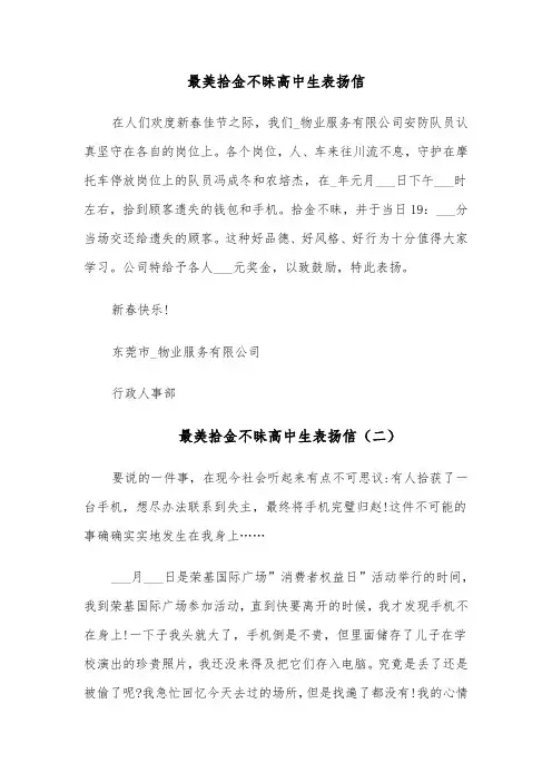 最美拾金不昧高中生表扬信(六篇)