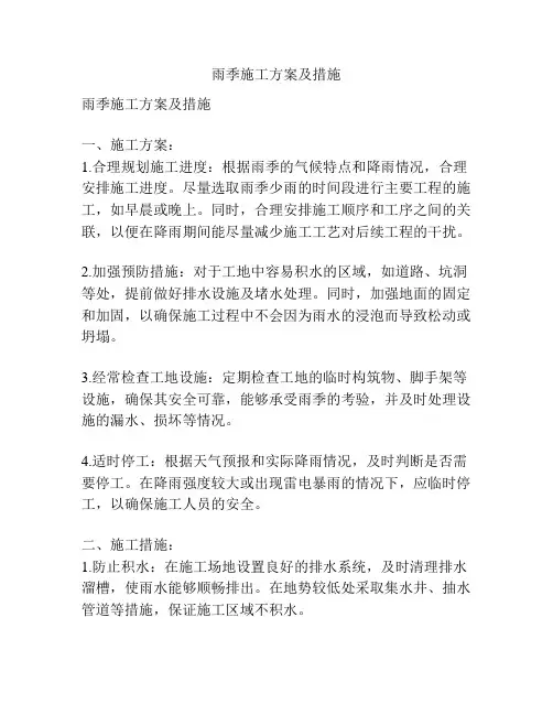 雨季施工方案及措施