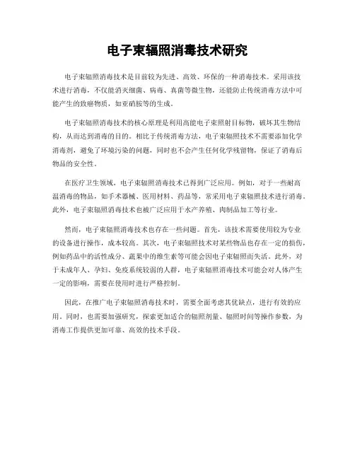 电子束辐照消毒技术研究