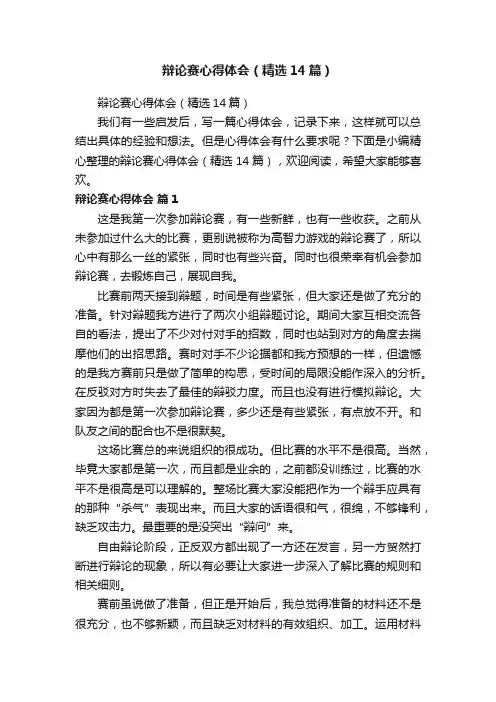 辩论赛心得体会（精选14篇）