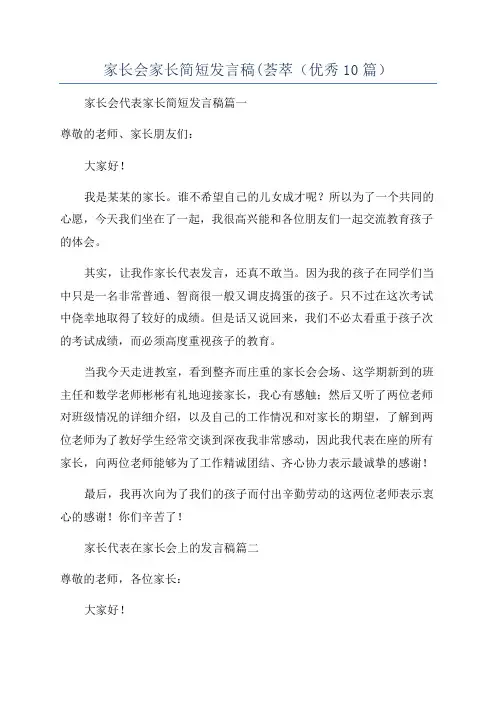 家长会家长简短发言稿(荟萃(优秀10篇)