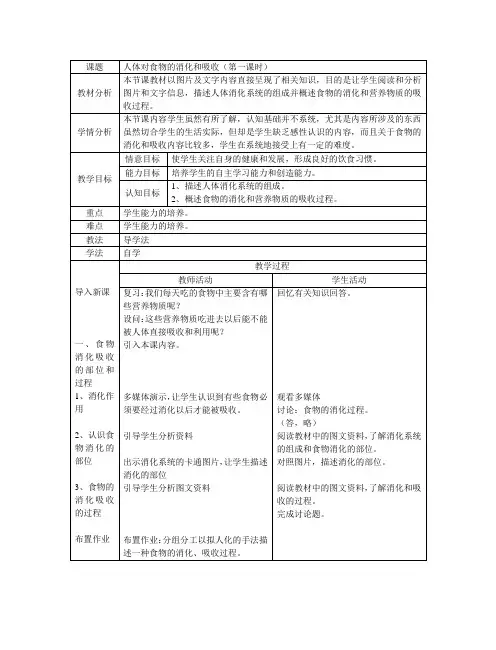 苏科版七年级上《第三单元 第五章 第四节 人体对食物的消化吸收》教案3