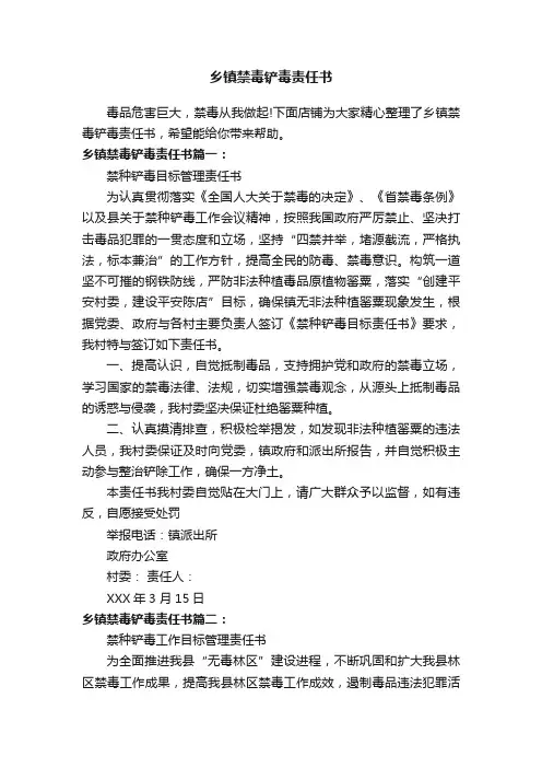 乡镇禁毒铲毒责任书