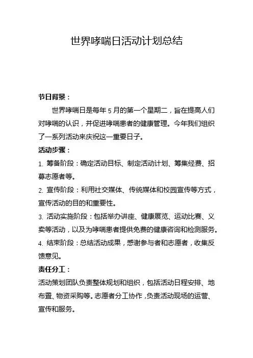 世界哮喘日活动计划总结(三)