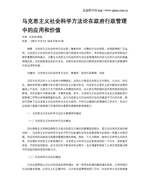 马克思主义社会科学方法论在政府行政管理中的应用和价值