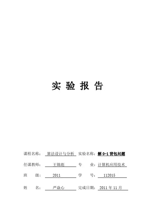 背包问题 实验报告