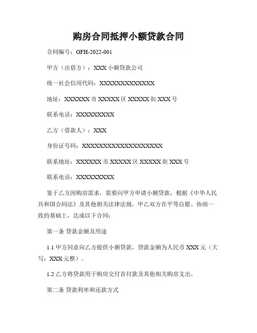 购房合同抵押小额贷款合同