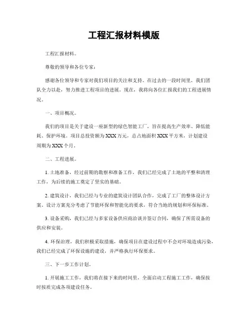 工程汇报材料模版