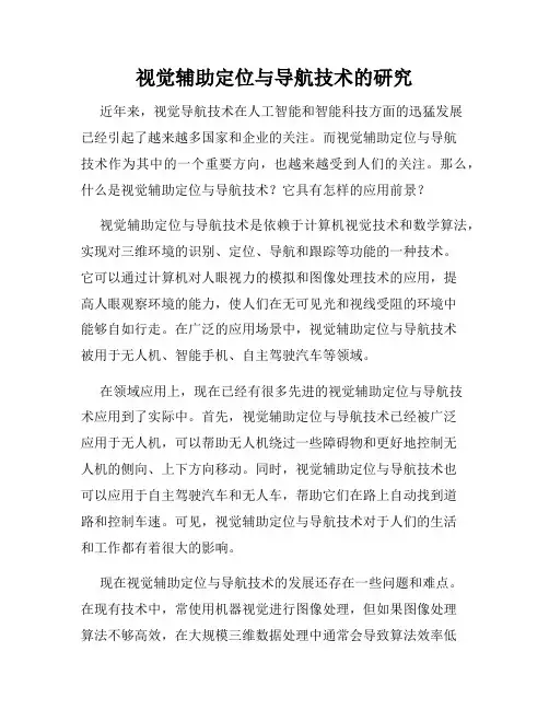 视觉辅助定位与导航技术的研究