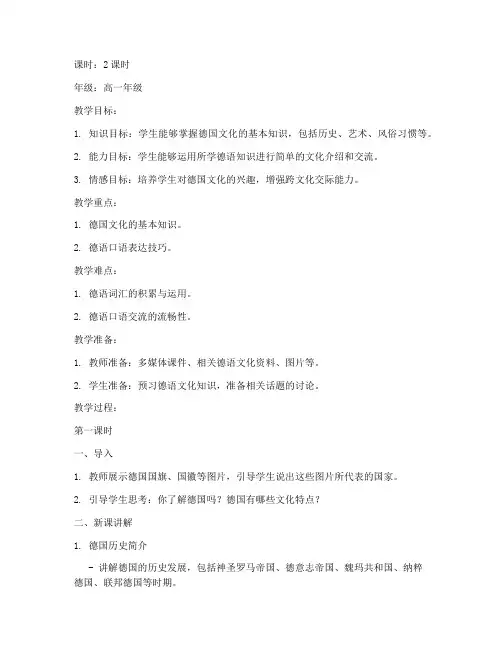 高中德语教育教案范文模板