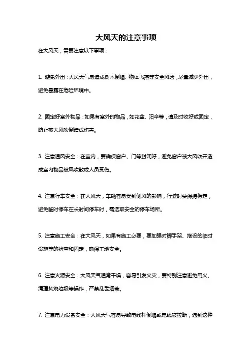 大风天的注意事项