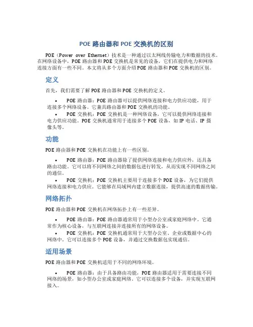 poe路由器和poe交换机的区别