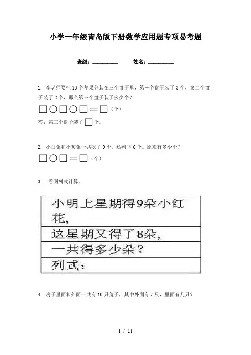 小学一年级青岛版下册数学应用题专项易考题