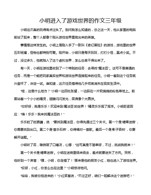 小明进入了游戏世界的作文三年级