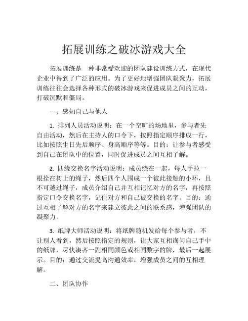 拓展训练之破冰游戏大全