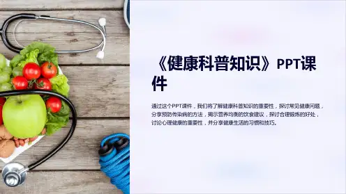 《健康科普知识》课件
