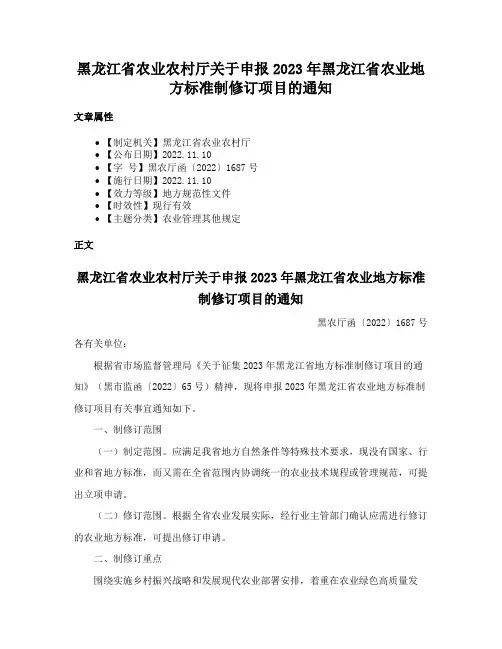 黑龙江省农业农村厅关于申报2023年黑龙江省农业地方标准制修订项目的通知
