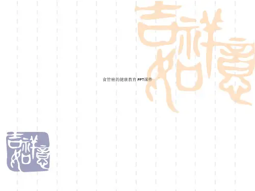 食管癌的健康教育 PPT课件