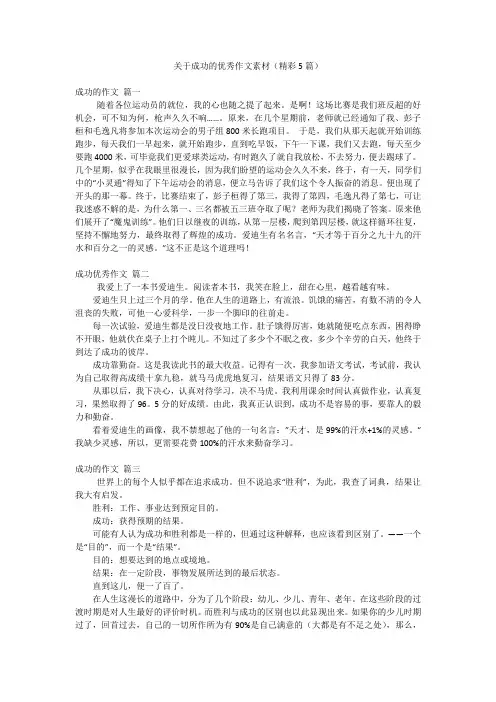 关于成功的优秀作文素材(精彩5篇)