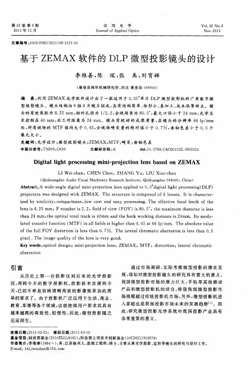 基于ZEMAX软件的DLP微型投影镜头的设计