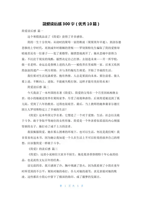 简爱读后感300字(优秀10篇)