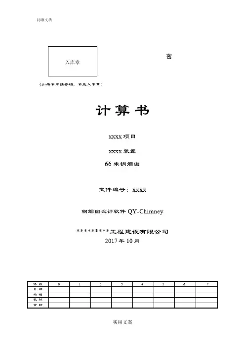 钢烟囱计算书计算书5