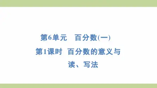 (新插图)人教版六年级上册数学 6-1 百分数的意义与读、写法 知识点梳理课件