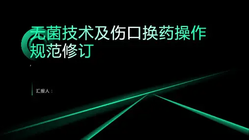 无菌技术及伤口换药操作规范修订