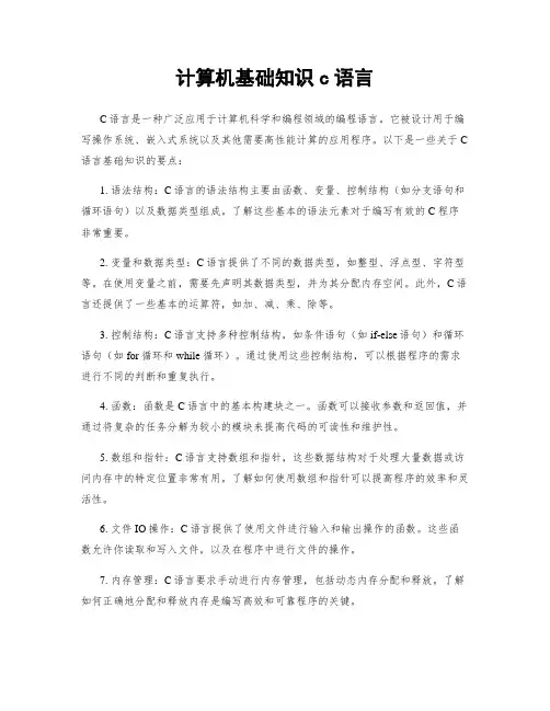 计算机基础知识c语言