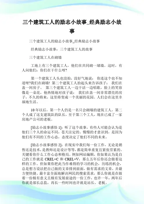 三个建筑工人的励志小故事_经典励志小故事.doc