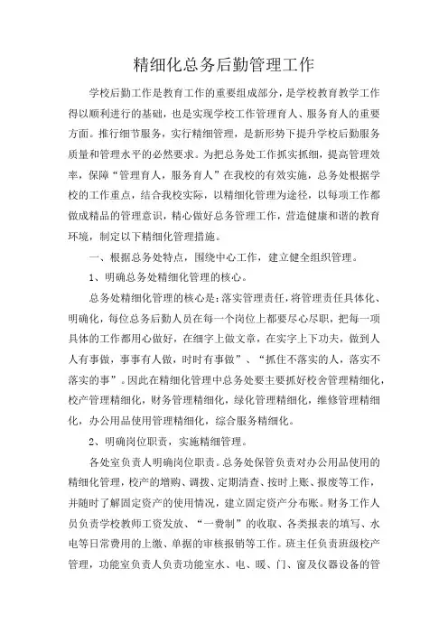 精细化总务后勤管理工作
