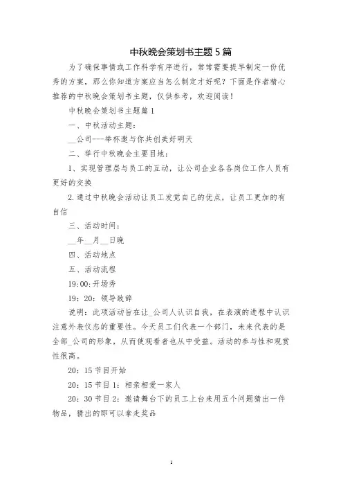 中秋晚会策划书主题5篇