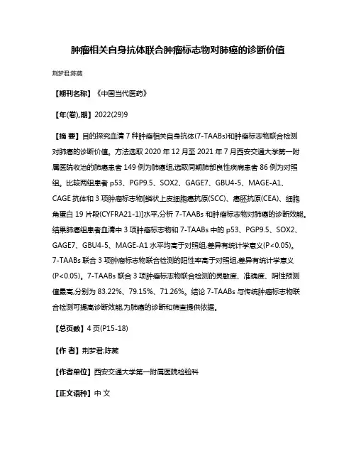 肿瘤相关自身抗体联合肿瘤标志物对肺癌的诊断价值