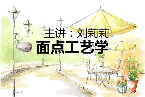 《面点工艺学》PPT课件