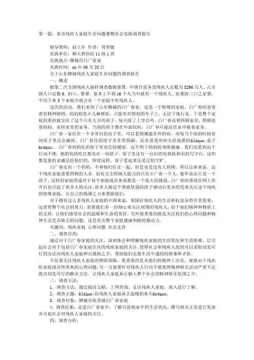 某市残疾人家庭生存问题暑期社会实践调查报告(精选多 篇).docx