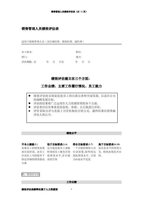 绩效评估表(销售经理)