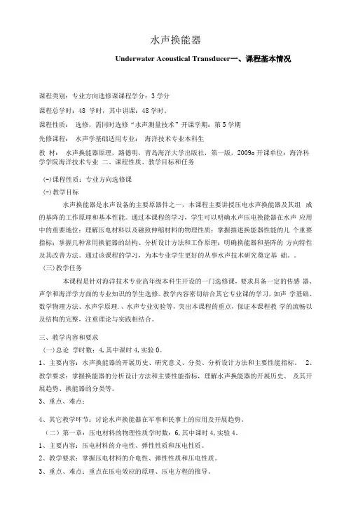 《水声换能器》课程教学大纲