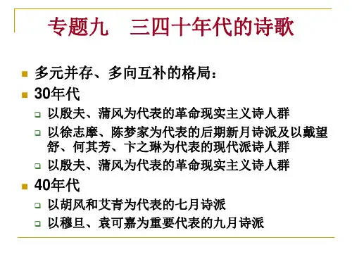 专题九-三四十年代的诗歌