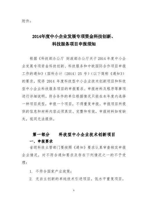 2014中小企业发展专项资金科技创新