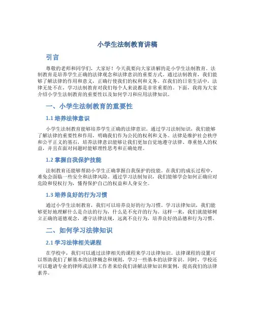 小学生法制教育讲稿