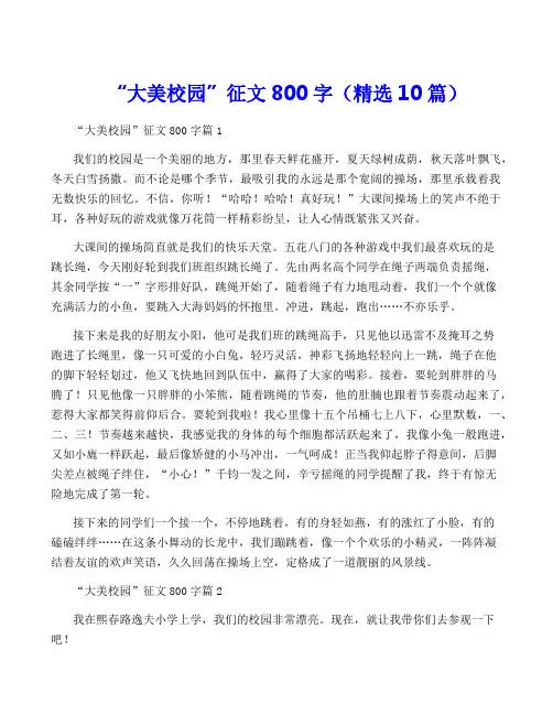 “大美校园”征文800字(精选10篇)